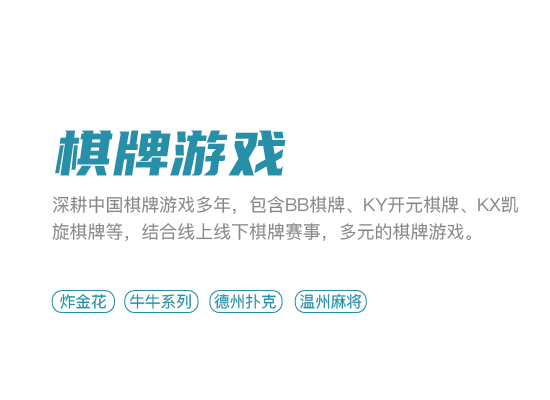 深耕中国棋牌多年，多元棋牌游戏种类畅玩