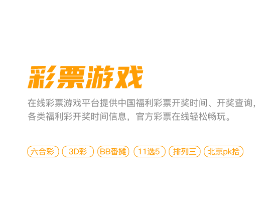 在线彩票游戏平台提供各类福利彩开奖信息，在线畅玩