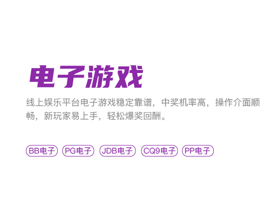 在线娱乐电子游戏平台，中奖高轻松爆奖