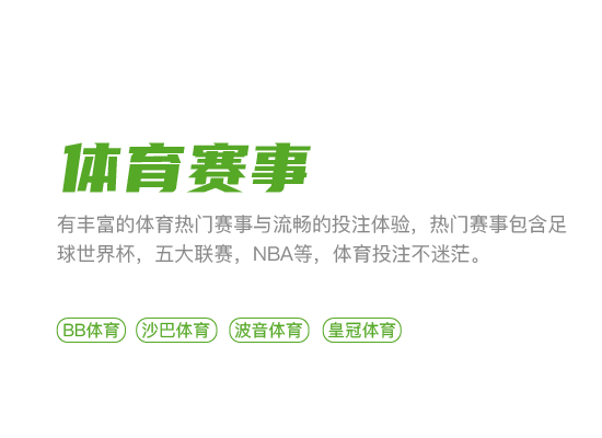 丰富的体育热门赛事，流畅的投注体验，五大联赛