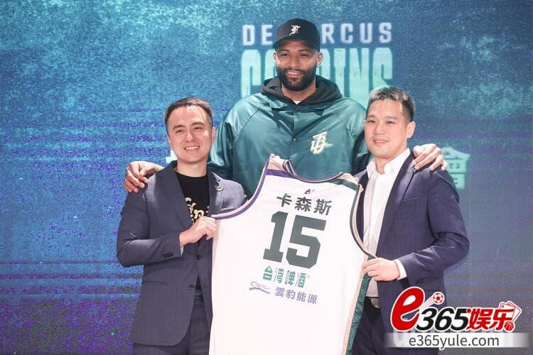 影／加盟记者会 卡森斯大赞云豹射手群