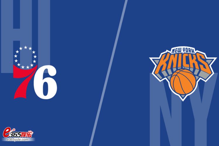 纽约尼克斯VS.费城76人季后赛分析！新锐尼克斯对决老练76人