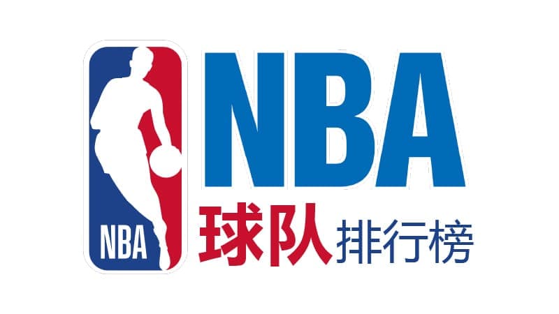 2022-2023NBA球队排行榜，NBA球队各项数据排名，NBA排名榜前十