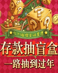 esball+年末圣诞活动星愿盲盒一路抽到过年
