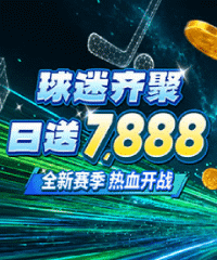 球迷齐聚日送7888，全季争霸攀登高峰