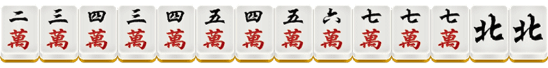 CC棋牌二人麻将16番牌型介绍-一色三步高 CC棋牌二人麻将16番牌型介绍-一色三步高