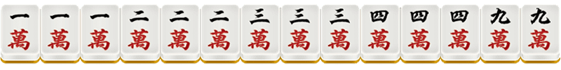 CC棋牌二人麻将48番牌型介绍-一色四节高 CC棋牌二人麻将48番牌型介绍-一色四节高