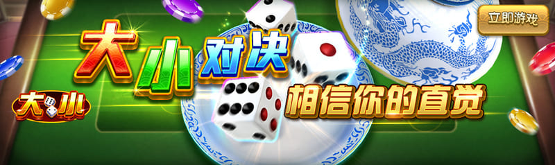 BB棋牌大小怎么玩？骰子押大小的游戏规则与赔率介绍