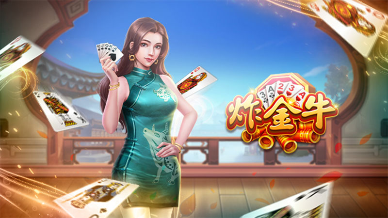 BB棋牌炸金牛怎么玩？炸金牛玩法规则大公开