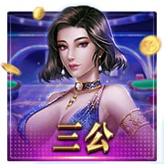 CC三公棋牌怎么玩？CC棋牌三公游戏规则玩法介绍