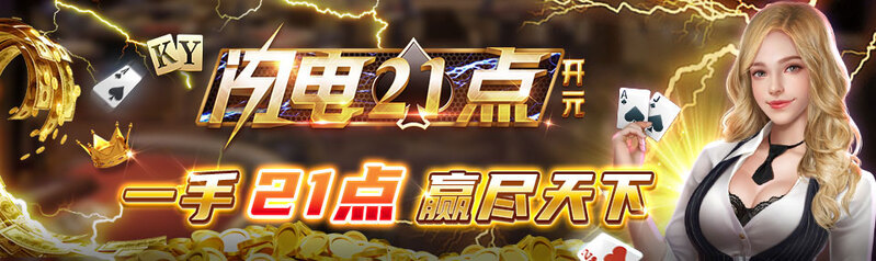 开元棋牌闪电21点玩法全介绍，特色玩法闪电机制让游戏更刺激