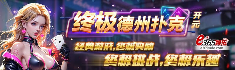 开元棋牌终极德州扑克玩法介绍,只消和庄家比拼的特色玩法 开元棋牌终极德州扑克玩法介绍,只消和庄家比拼的特色玩法