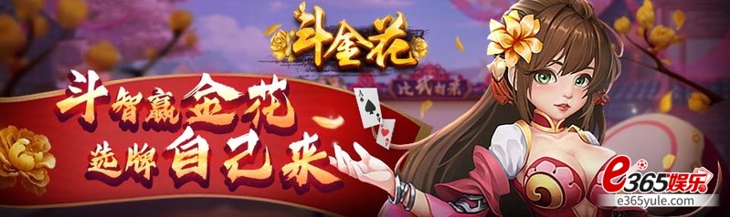 乐游棋牌斗金花,为之一亮的独特玩法,有别于炸金花 乐游棋牌斗金花,为之一亮的独特玩法,有别于炸金花