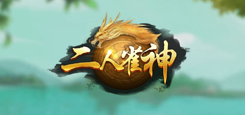 二人雀神麻将怎么玩?美天棋牌二人雀神麻将玩法规则 二人雀神麻将怎么玩?美天棋牌二人雀神麻将玩法规则