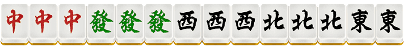 CC棋牌二人麻将64番牌型介绍-字一色 CC棋牌二人麻将64番牌型介绍-字一色