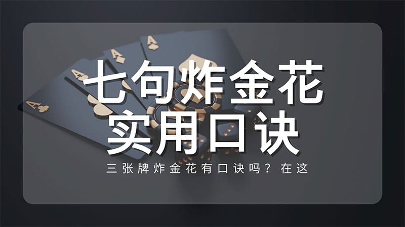 三张牌炸金花有口诀吗？七句炸金花实用口诀，让你游玩时无往不利