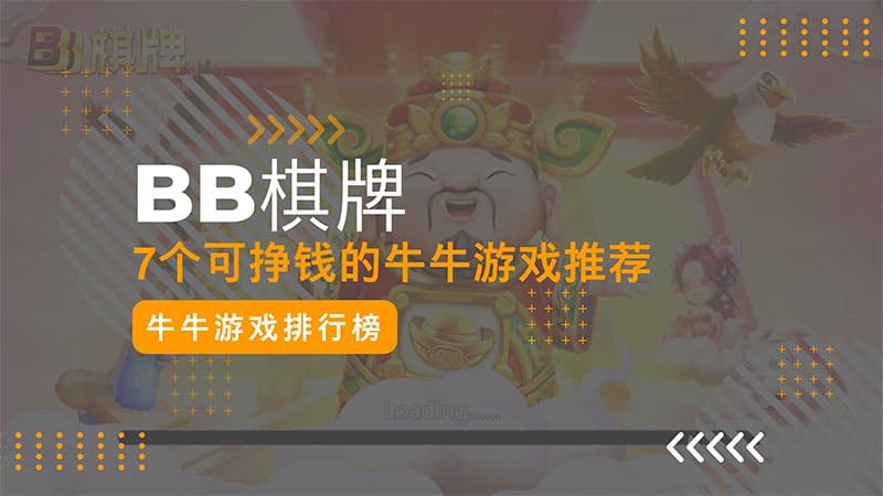 BB棋牌可以赚钱牛牛游戏排行榜，7个可挣钱的牛牛游戏推荐