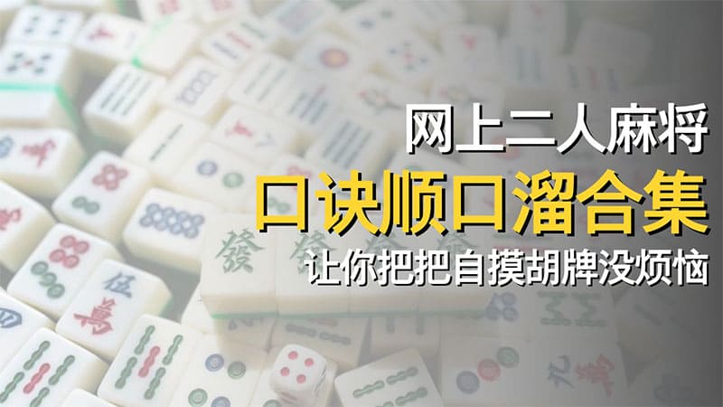 网上二人麻将口诀顺口溜合集，让你把把自摸胡牌没烦恼