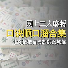 网上二人麻将口诀顺口溜合集，让你把把自摸胡牌没烦恼