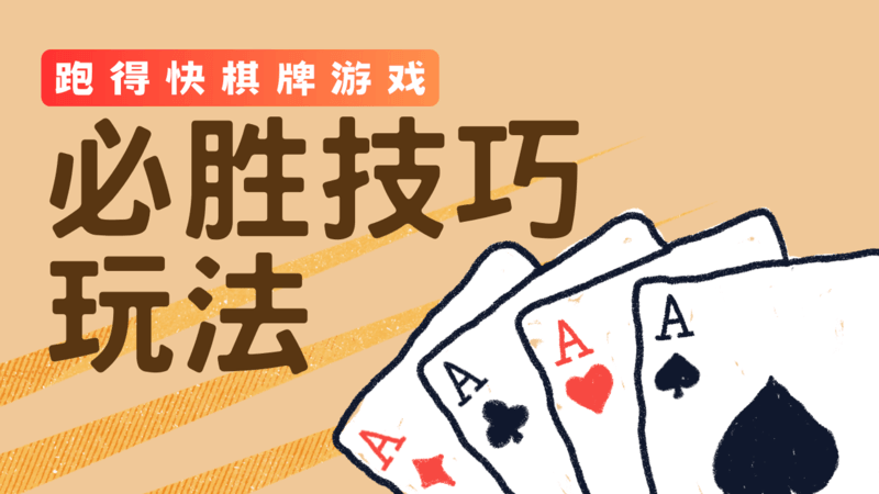 跑得快棋牌必胜技巧玩法