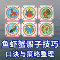 鱼虾蟹骰子技巧口诀与策略整理