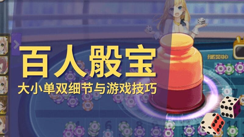 告诉你百人骰宝大小单双细节与游戏技巧 告诉你百人骰宝大小单双细节与游戏技巧