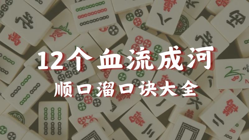 四川血流成河麻将怎么打？告诉你12个血流成河顺口溜口诀大全