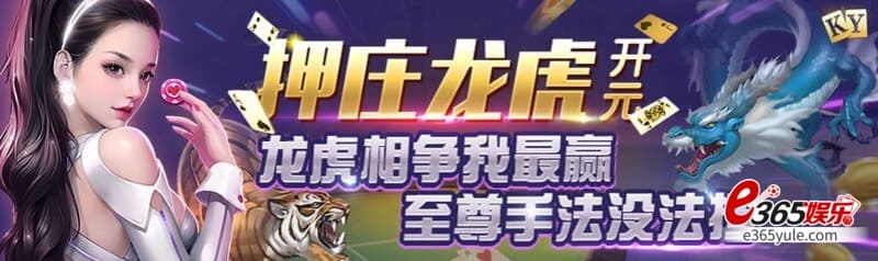 棋牌游戏排行第二名：稳稳上升！KY开元棋牌押庄龙虎