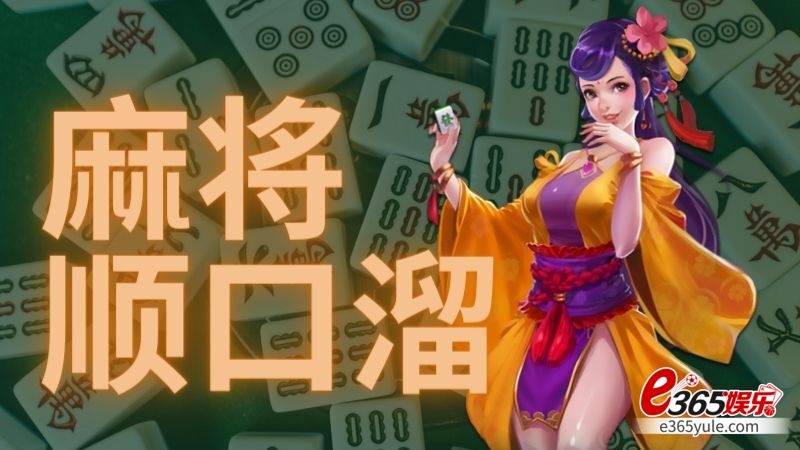 麻将顺口溜:打牌风格有趣,赢得不仅是钱 麻将顺口溜:打牌风格有趣,赢得不仅是钱