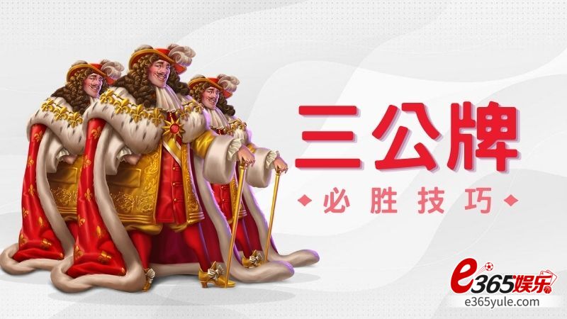 三公牌必胜技巧，让你轻松称霸三公牌局