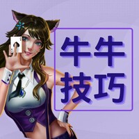 精通棋牌：10个看四张抢庄牛牛技巧大揭秘