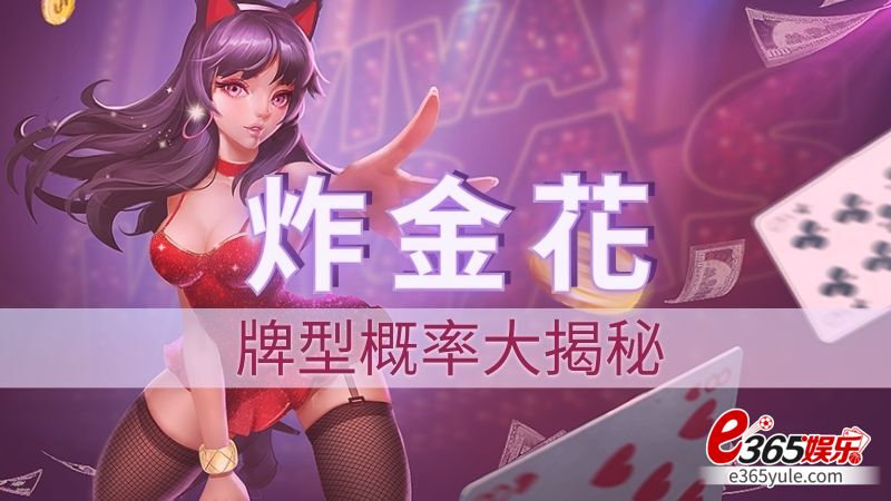 炸金花牌型概率大揭秘：在数据背后的炸金花赢钱策略