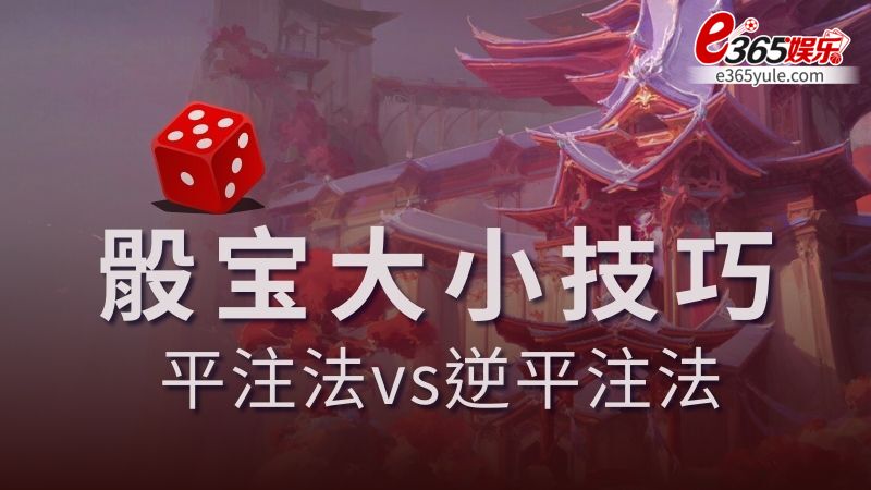 骰宝大小技巧，马丁格尔策略的平注法和逆平注法优劣解析