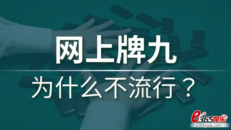 网上牌九为什么不流行？年轻人不玩网上牌九的3个原因