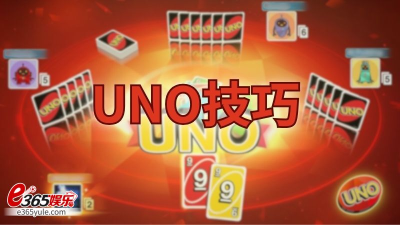 UNO技巧必胜秘籍，如何打好UNO牌的五个技巧