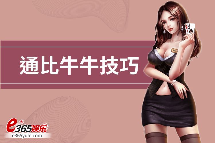 6个通比牛牛技巧策略玩法，一款通杀美学的牛牛棋牌游戏
