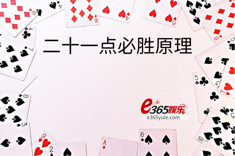 二十一点必胜原理：智谋胜于运气的棋牌游戏奥秘