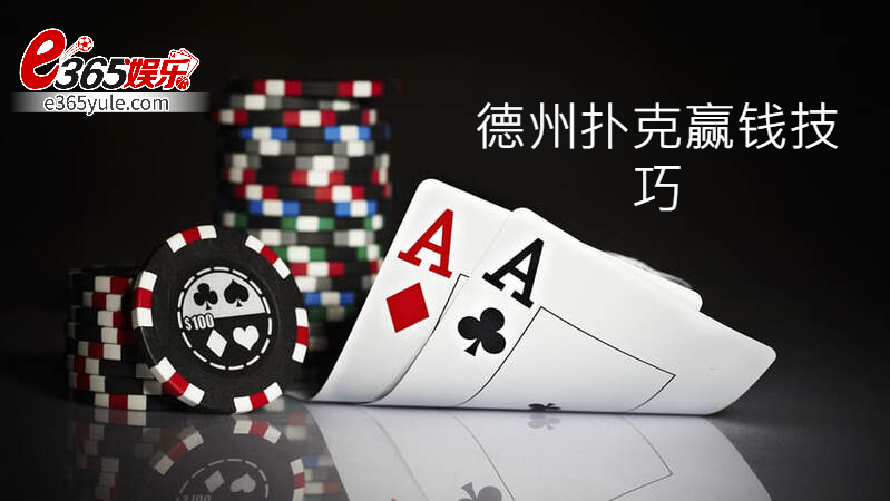 德州扑克赢钱技巧，掌握成功的关键