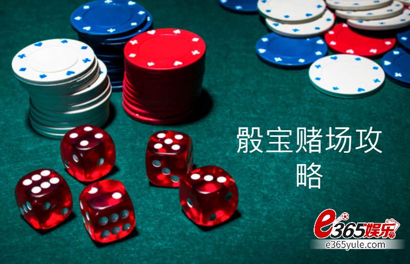 骰宝赌场攻略，规则全面解析与实战建议