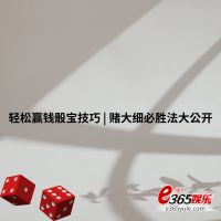 轻松赢钱骰宝技巧 | 赌大细必胜法大公开，不看超后悔！