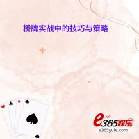 桥牌实战中的技巧与策略：深度探索