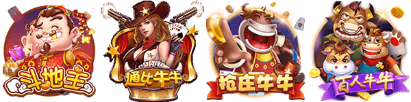 斗地主、抢压牛牛、通比牛牛、百人牛牛 斗地主、抢压牛牛、通比牛牛、百人牛牛