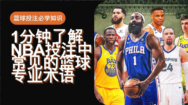篮球投注必学知识！1分钟了解NBA投注中常见的篮球专业术语