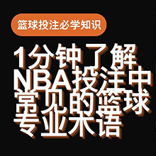 篮球投注必学知识！1分钟了解NBA投注中常见的篮球专业术语