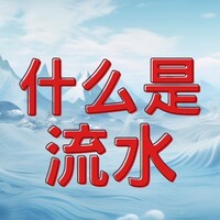 什么是流水？一倍流水一杯水是什么？棋牌游戏无法回避的要素