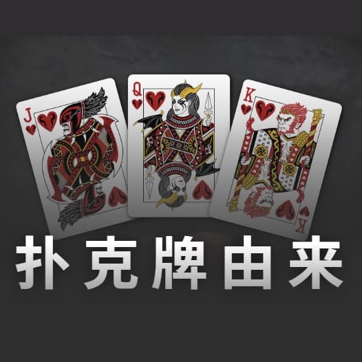 扑克牌由来与扑克牌12个人物介绍，秒懂扑克牌人头都是谁谁谁