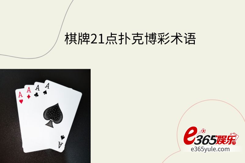 棋牌21点扑克游戏赌桌游戏的博彩术语