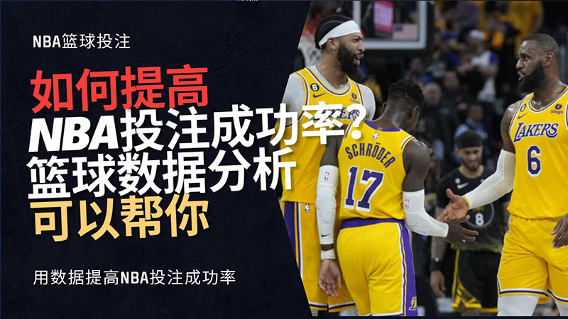 如何提高NBA投注成功率？利用这些篮球数据分析可以帮你
