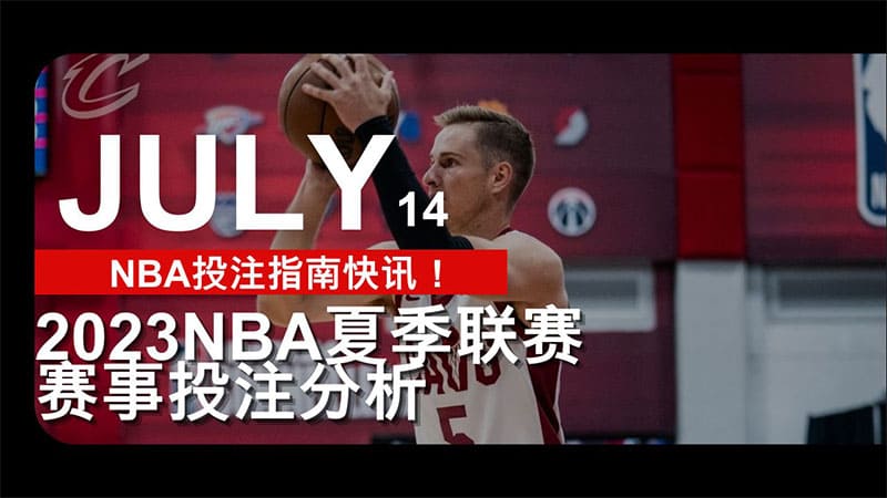 NBA投注指南快讯！2023夏季联赛NBA赛事投注分析(7/14)