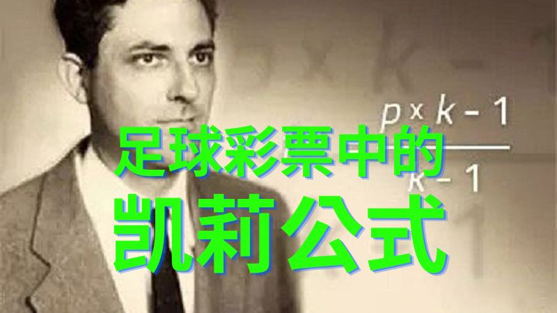 善用足球彩票中的凱莉公式！贏得本不該贏得的投注